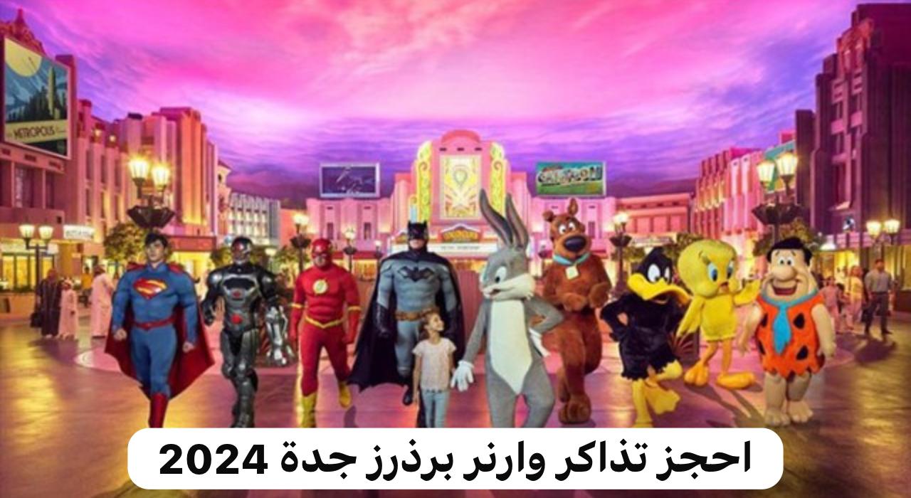 احجز تذاكر وارنر برذرز جدة 2024 الآن.. تعرف على أسعار التذاكر فورا