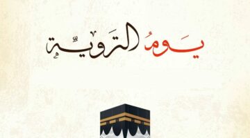 افضل ادعية يوم التروية 1445 مكتوبة مستجابة .. فضل دعاء يوم التروية