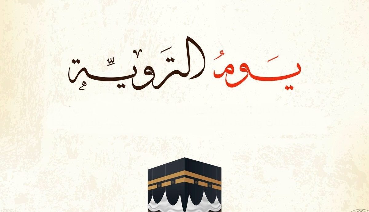 افضل ادعية يوم التروية 1445 مكتوبة مستجابة .. فضل دعاء يوم التروية