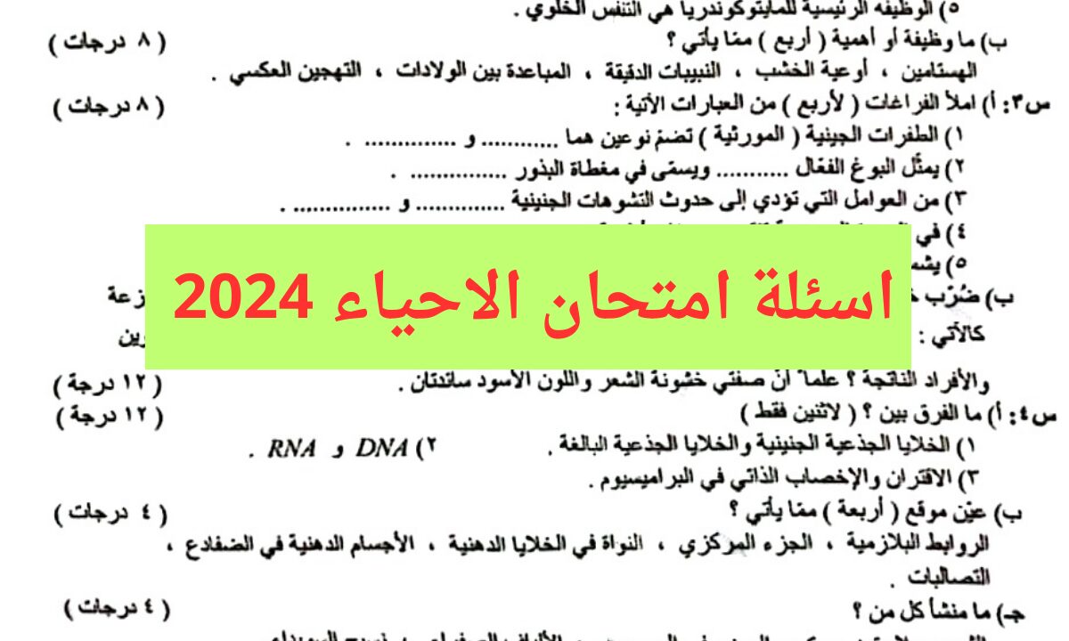 راجع إجابات الامتحان.. هًنا اسئلة امتحان الاحياء السادس الاعدادي 2024 دور اول علمي