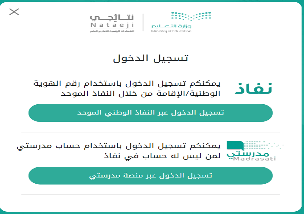 خطوات استخراج الشهادة الرقمية لجميع المراحل الدراسية 1445 عبر رابط نتائجي nataeji.moe.gov.sa