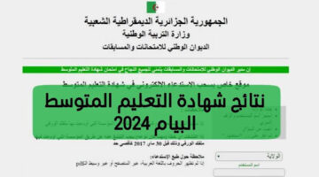 “ظهرت دلوقتي” كيفية استخراج نتيجة البيام الجزائر من موقع وزارة التعليم الوطني 2024