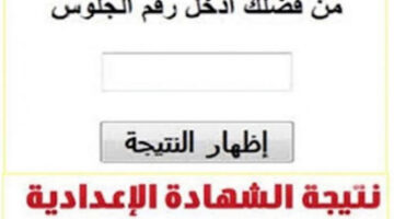 “لينك رسمى وفعاااال”.. خطوات استخراج نتيجة الشهادة الإعدادية الأزهرية 2024 بالاسم ورقم الجلوس