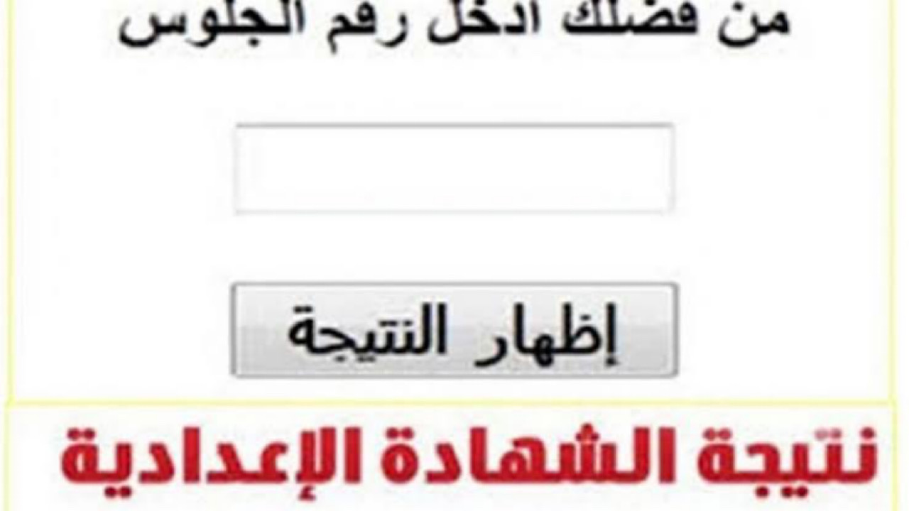 “لينك رسمى وفعاااال”.. خطوات استخراج نتيجة الشهادة الإعدادية الأزهرية 2024 بالاسم ورقم الجلوس