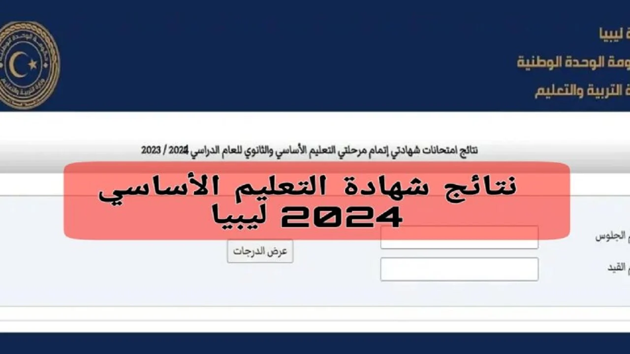 استخرجها حالا.. الاستعلام عن نتائج الشهادة الإعدادية 2024 في ليبيا برقم الجلوس عبر موقع وزارة التربية الليبية moe.gov.ly