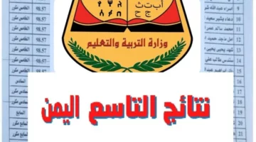 استعلم عنها الآن.. نتائج الصف التاسع باليمن بالاسم ورقم الجلوس من موقع الوزارة 2024