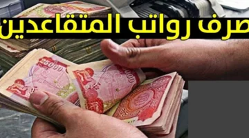 استعلم عبر mof.gov.iq.. مصرف الرافدين يوضح موعد صرف رواتب المتقاعدين لشهر يونيو 2024 بالعراق والاستعلام عن الرواتب