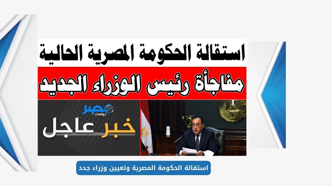 خبر عاجل.. الرئيس عبدالفتاح السيسي يكلف مصطفى مدبولي باستقالة الحكومة القديمة وتعيين بدل منها