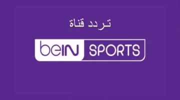 استقبل الان التردد الصحيح✔️.. تردد قناة بي ان سبورت ماكس الجديد 2024 لمشاهدة بطولة أمم أوروبا على النايل سات