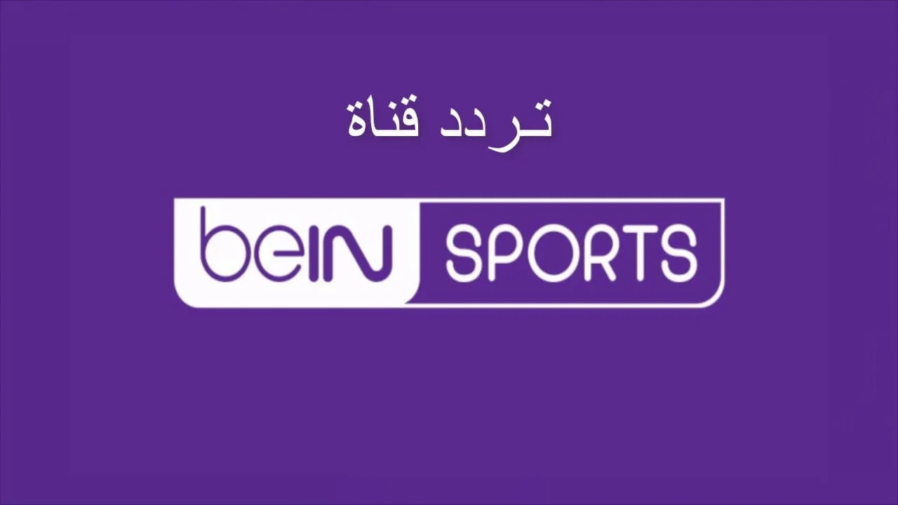 استقبل الان التردد الصحيح✔️.. تردد قناة بي ان سبورت ماكس الجديد 2024 لمشاهدة بطولة أمم أوروبا على النايل سات