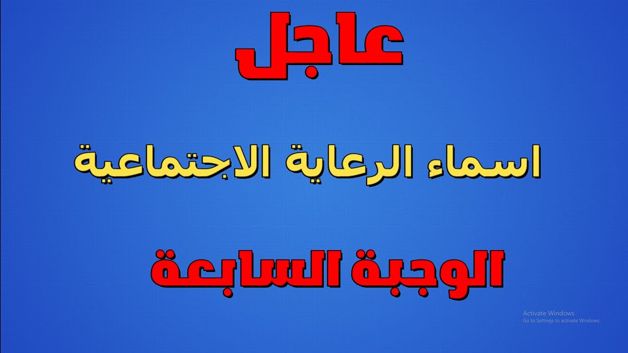 ” تــنزيل مــبـاشــر ” منصة مظلتي اسماء المشمولين بالرعاية الاجتماعية 2024 الوجبة الاخيرة spa.gov.iq السابعة PDF