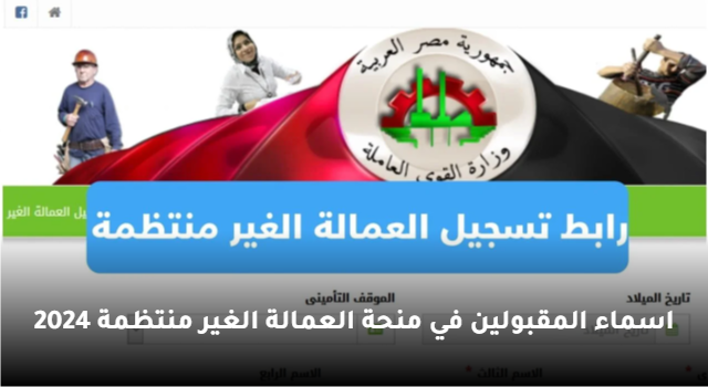 ” التسجيل مفتوح ” منحة 1000ج .. اسماء المقبولين في منحة العمالة الغير منتظمة 2024 وطريقة التسجيل للحصول علي منحة عيد الاضحي