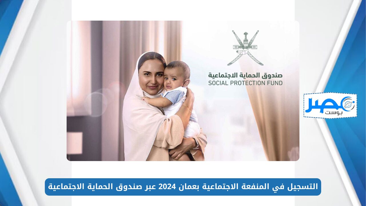 التسجيل في المنفعة الاجتماعية بعمان 2024 عبر صندوق الحماية الاجتماعية وأبرز شروط الحصول عليها