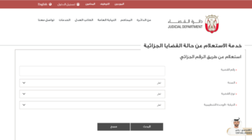 “خطوة بخطوة” كيفية الاستعلام عن القضايا الجزائية بالرقم الموحد في الإمارات 2024