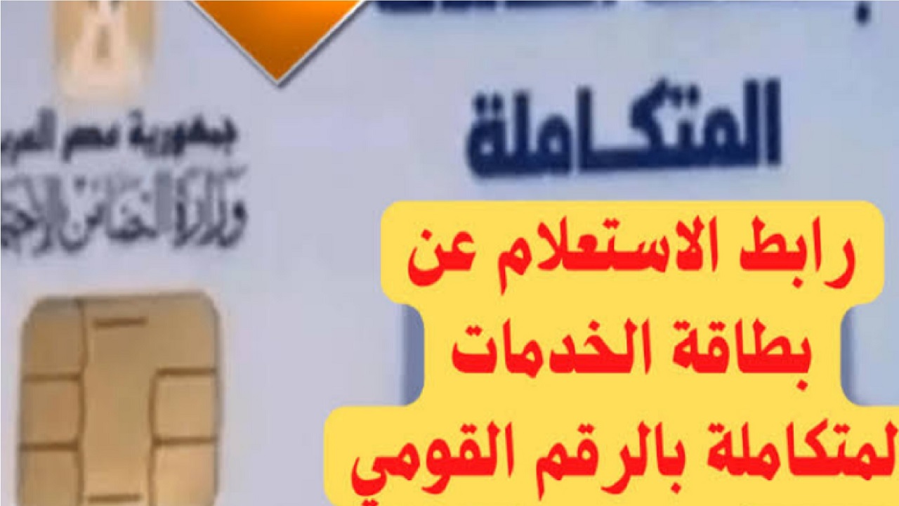 رابط الاستعلام عن كارت الخدمات المتكاملة 2024 بالرقم القومي وزارة التضامن الاجتماعي