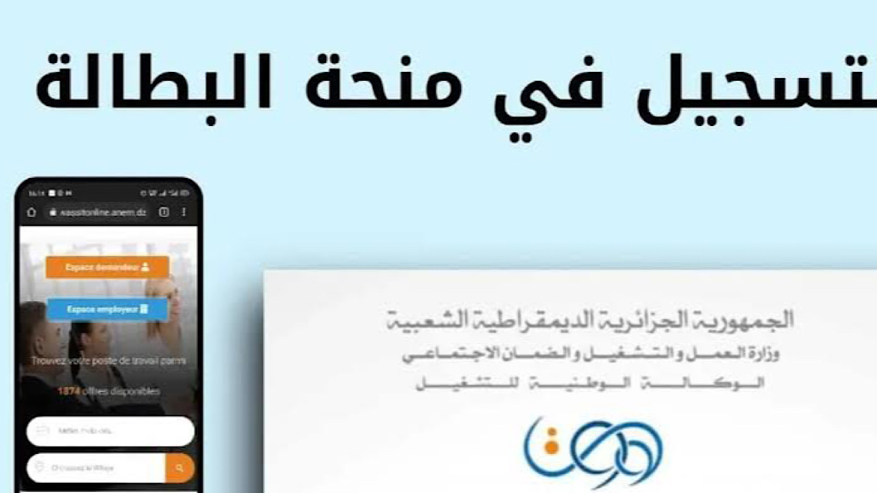 الرابط الرسمى من هنا.. رابط الاستعلام عن منحة البطالة في الجزائر 2024