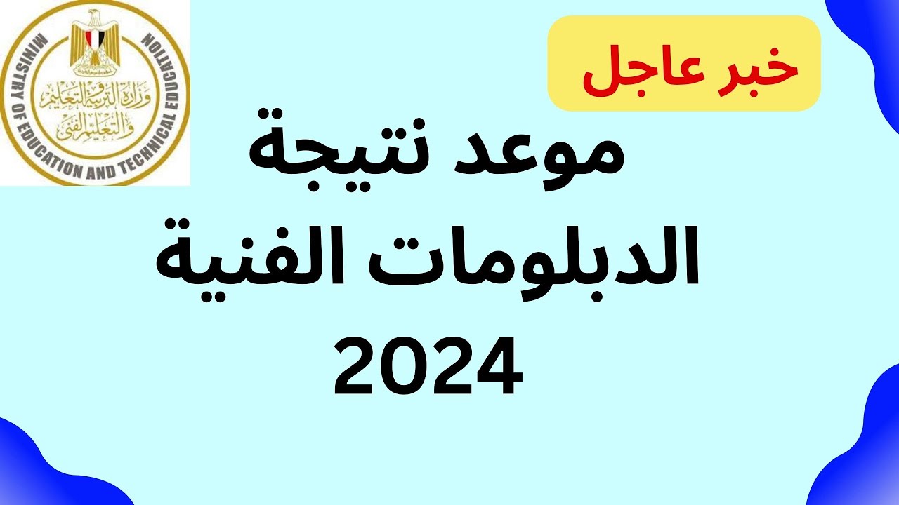 خطوات الاستعلام عن نتائج الدبلومات الفنية في مصر 2024 عبر بوابة التعليم الفني