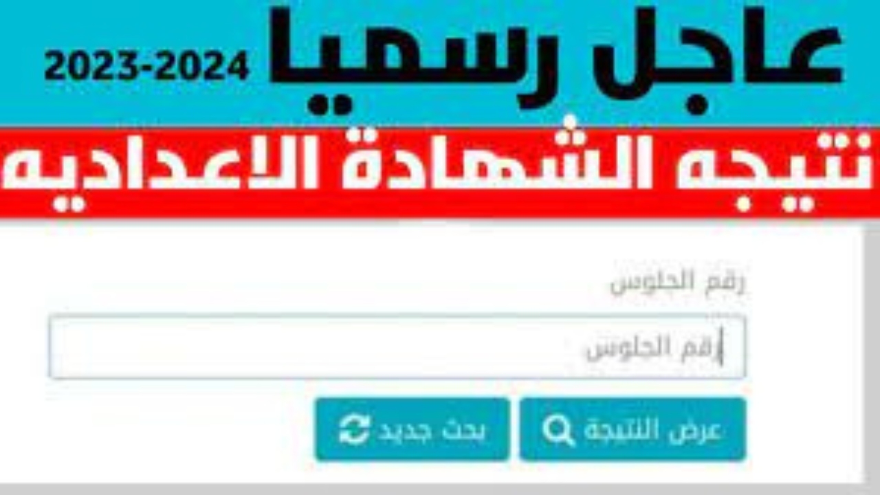 الان.. الاستعلام عن نتيجة الشهادة الإعدادية محافظة الأسكندرية باسم الطالب ورقم الجلوس