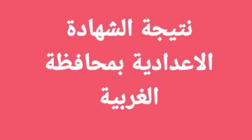 “الف مليووون مبروووك”.. طريقة الاستعلام عن نتيجة الشهادة الاعدادية محافظة الغربية بالاسم ورقم الجلوس