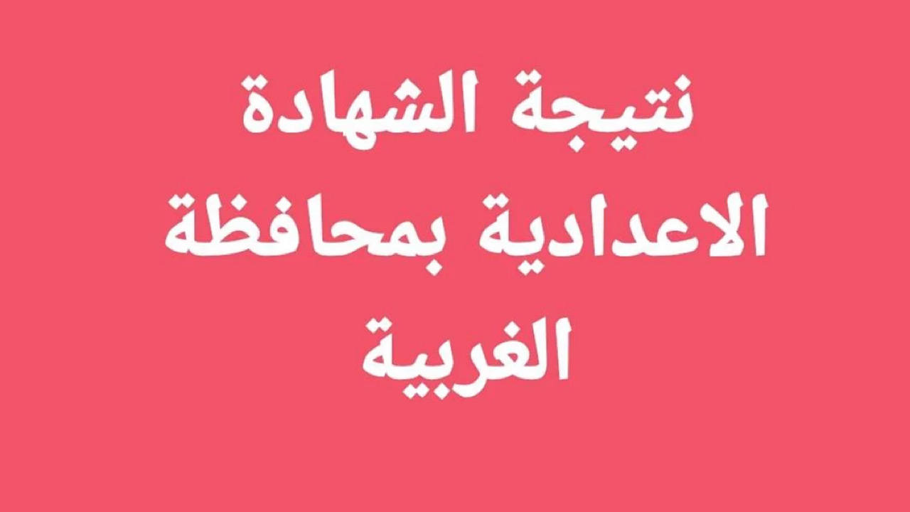 “الف مليووون مبروووك”.. طريقة الاستعلام عن نتيجة الشهادة الاعدادية محافظة الغربية بالاسم ورقم الجلوس