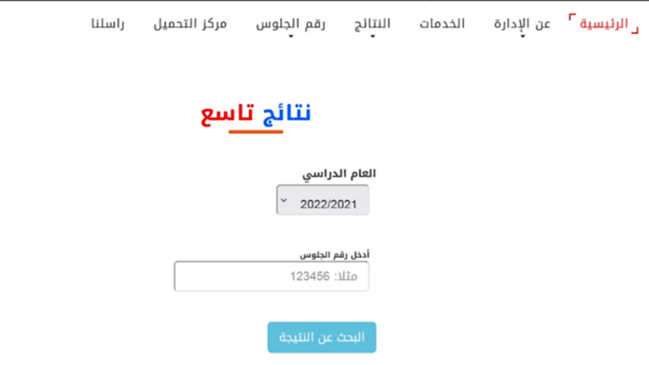 “لينك سرررريع وشغااال” الاستعلام عن نتائج الصف التاسع سوريا 2024 بالاسم ورقم الاكتتاب