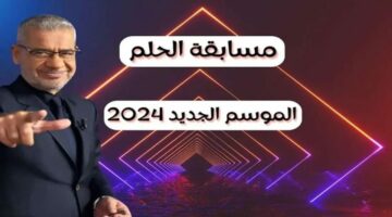 “فرصة العمر” طريقة الاشتراك في مسابقة الحلم 2024 من كل الدول