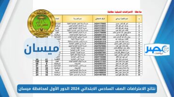 بالاسم والرقم الامتحاني.. نتائج الاعتراضات الصف السادس الابتدائي 2024 الدور الأول لمحافظة ميسان