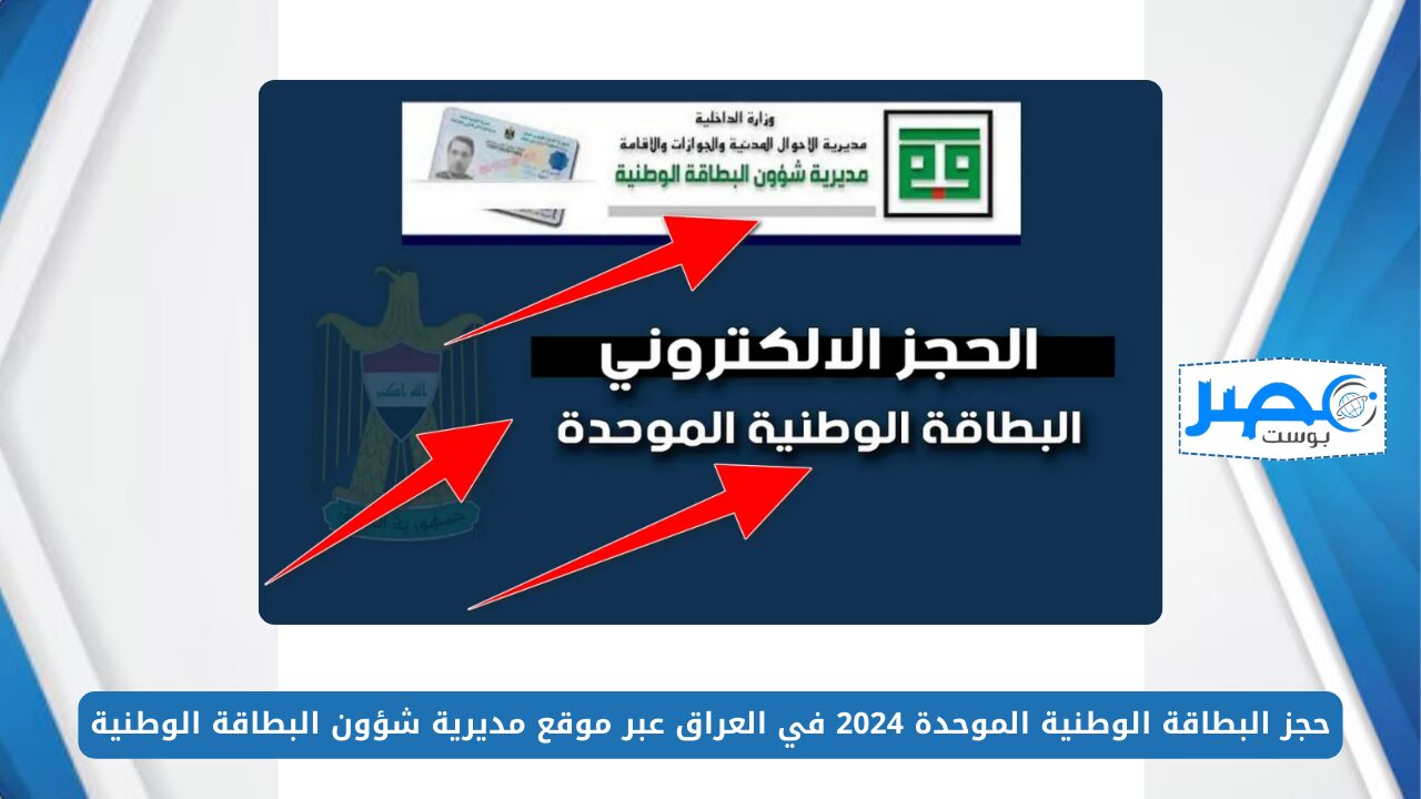 من هُنــا.. حجز البطاقة الوطنية الموحدة 2024 في العراق عبر موقع مديرية شؤون البطاقة الوطنية nid-moi.gov.iq