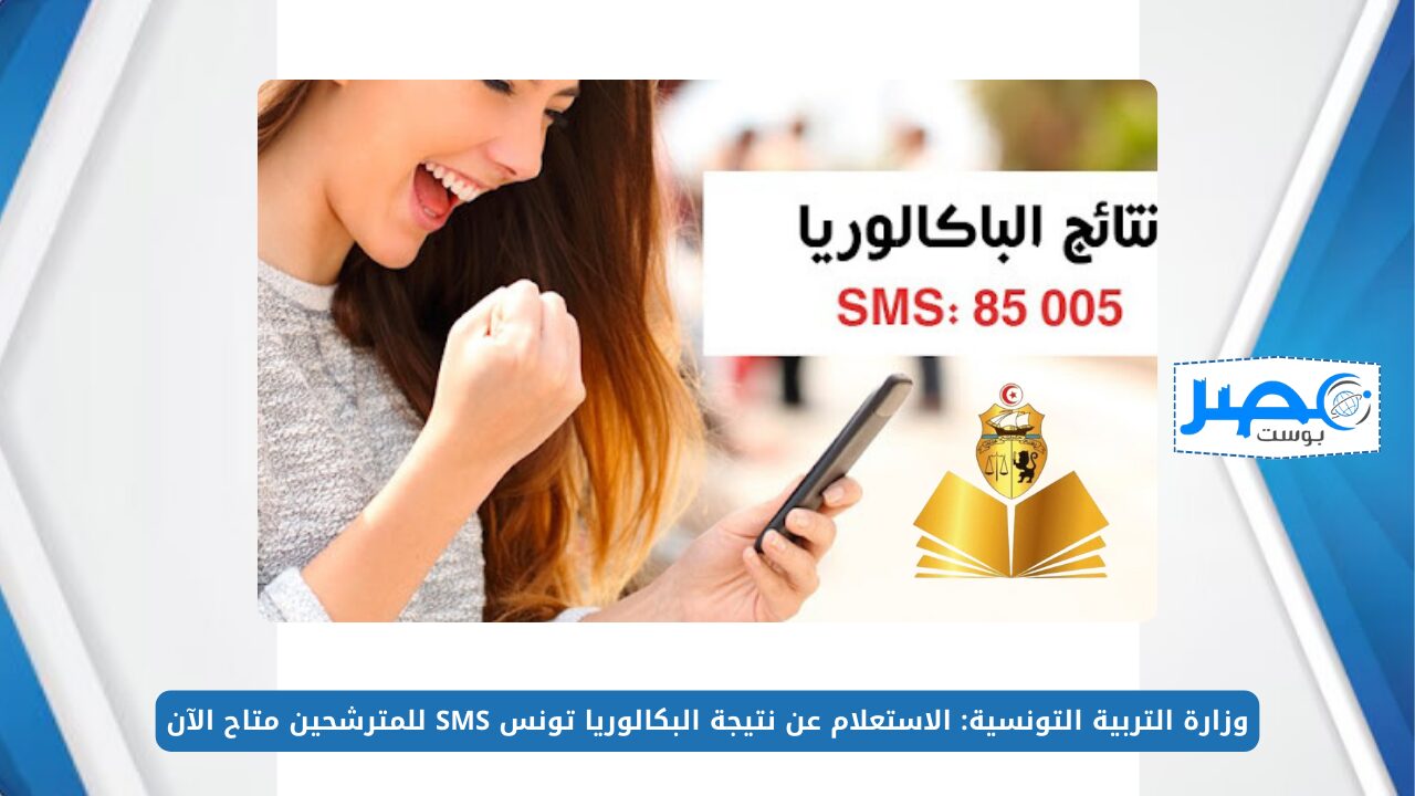 وزارة التربية التونسية: الاستعلام عن نتيجة البكالوريا تونس من خلال SMS للمترشحين متاح الآن