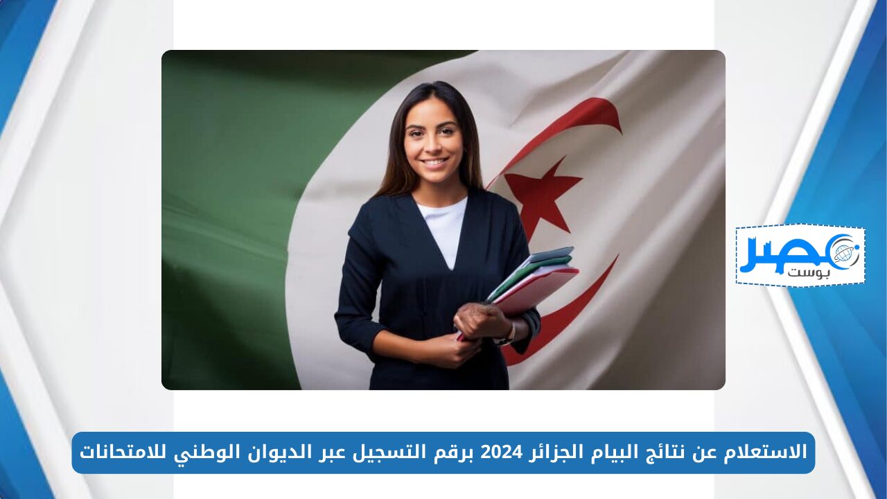 الاستعلام عن نتائج البيام الجزائر 2024 برقم التسجيل عبر الديوان الوطني للامتحانات bem.onec.dz