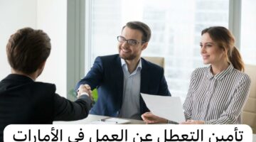 التسجيل في التأمين ضد التعطل عن العمل في الإمارات وطريقة التسجيل.. تعرف علي التفاصيل الآن