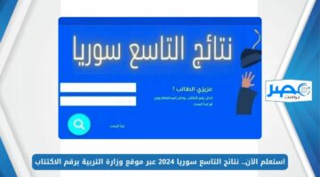 استعلم الآن.. نتائج التاسع سوريا 2024 عبر موقع وزارة التربية برقم الاكتتاب