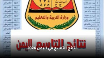 استعلام الأن .. رابط نتائج التاسع في اليمن 2024 yemenexam.com بالاسم ورقم الجلوس موقع وزارة التربية والتعليم اليمنية