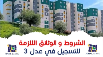 رابط التسجيل فى سكنات عدل 3 بالجزائر 2024 aadl.com.dz والشروط والأوراق المطلوبة