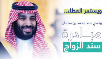 اللينك الرسمى هنا.. طريقة التسجيل في دعم سند محمد بن سلمان 1455 والشروط المطلوبة للحصول على هذا الدعم