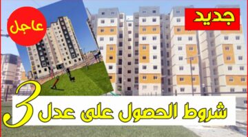 فتح باب التسجيل في سكنات عدل 3… دليل شامل للتقديم والشروط