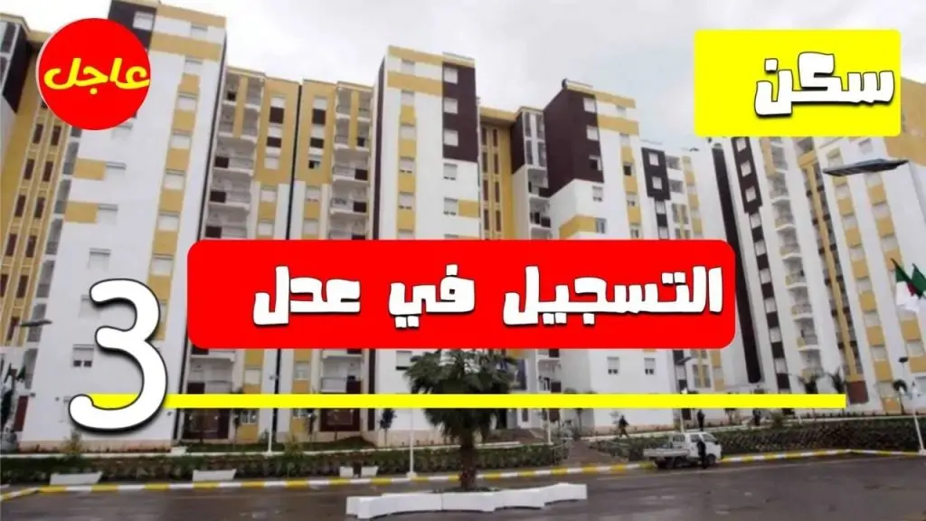 سجل الآن”.. رابط وخطوات التسجيل في سكنات عدل 3 بالجزائر 2024