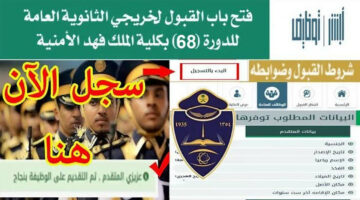 لخريجي الثانوية العامة.. موعد وشروط التسجيل في كلية الملك فهد الأمنية الدورة 68