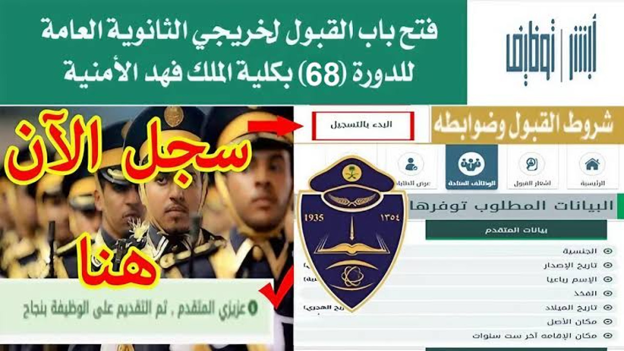 لخريجي الثانوية العامة.. موعد وشروط التسجيل في كلية الملك فهد الأمنية الدورة 68