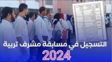 “مسابقة شرف تربية” فتح منصة التسجيل لتوظيف مشرفي التربية 2024 – Recrutement Education