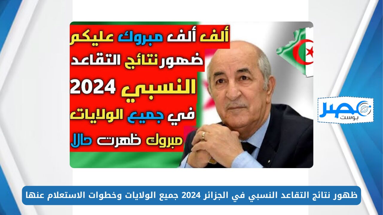 ظهور نتائج التقاعد النسبي في الجزائر 2024 جميع الولايات وخطوات الاستعلام عنها