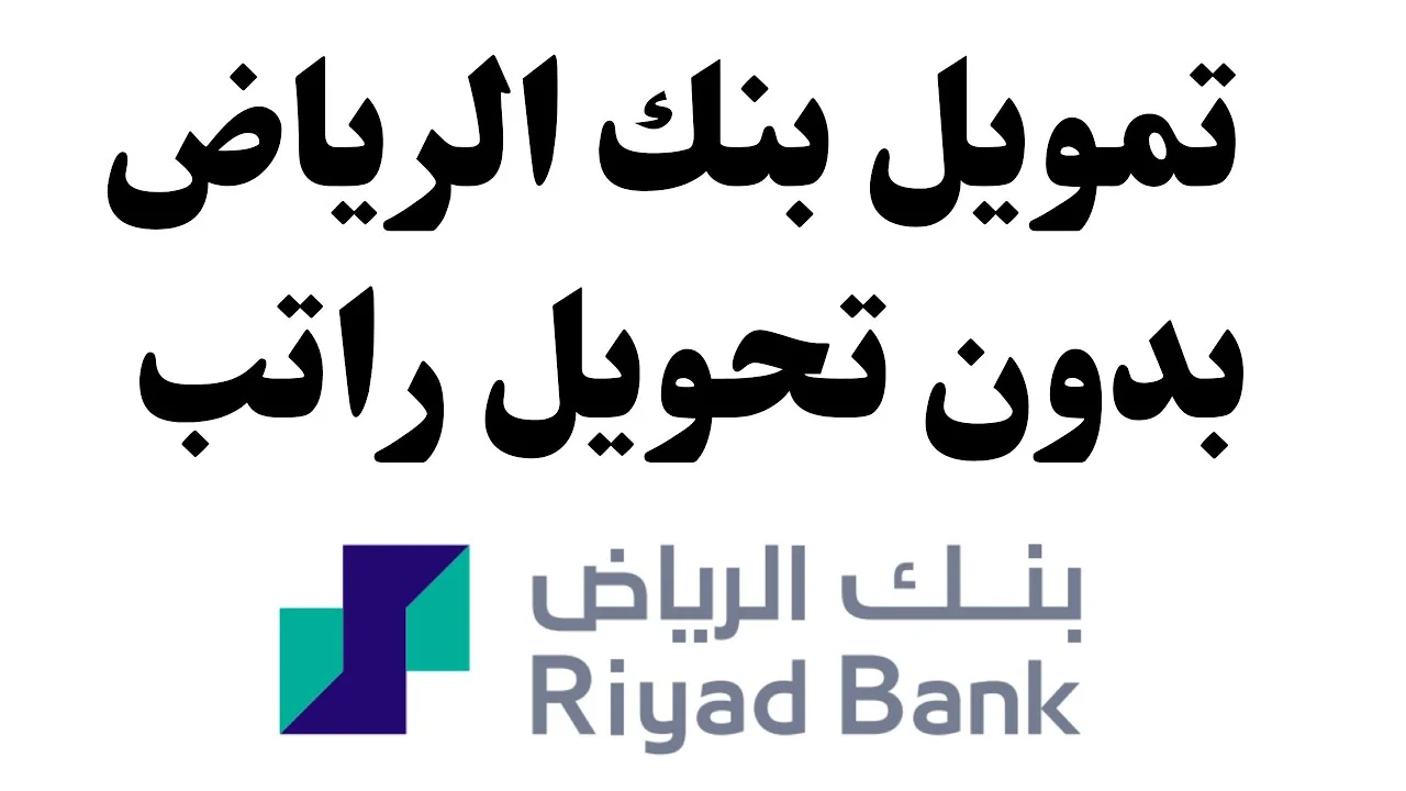 “بنك الرياض يوضح”.. شروط الحصول على التمويل الشخصي 1445 للعاطلين عن العمل