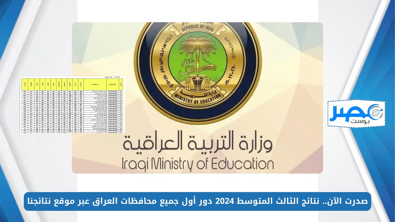 صدرت الآن.. نتائج الثالث المتوسط 2024 دور أول جميع محافظات العراق عبر موقع نتائجنا