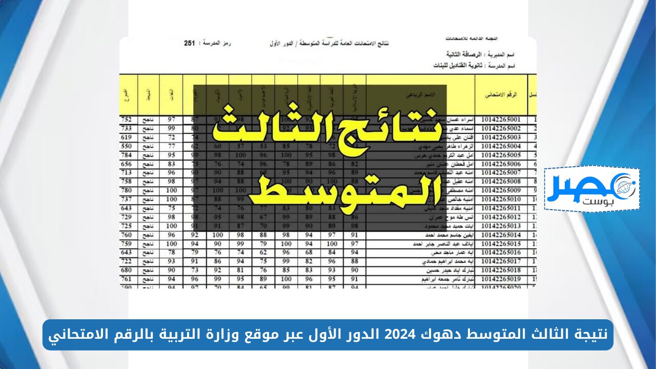 نتيجة الثالث المتوسط دهوك 2024 الدور الأول عبر موقع وزارة التربية بالرقم الامتحاني Results