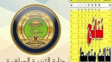 FilE PDF ..نتيجة الثالث متوسط 2024 موقع ملازمنا الدور الأول محافظة كربلاء استعلم الآن بالرقم الأمتحاني mlazemna com