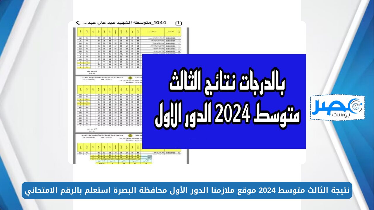 FilE PDF.. نتيجة الثالث متوسط 2024 موقع ملازمنا الدور الأول محافظة البصرة استعلم الآن بالرقم الامتحاني mlazemna com