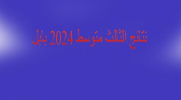 رسميًا رابط نتائج الثالث متوسط 2024 بابل وجميع المحافظات PDF منصة نتائجنا