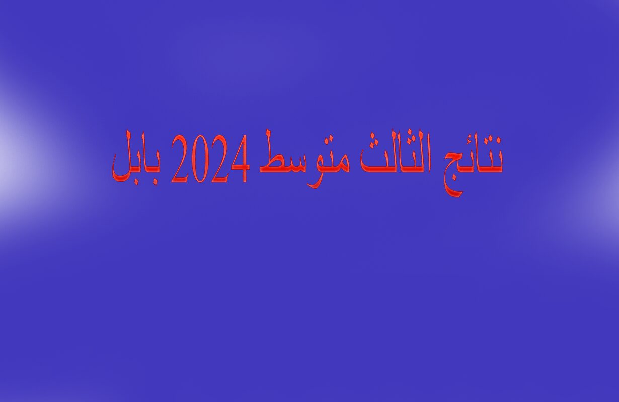 رسميًا رابط نتائج الثالث متوسط 2024 بابل وجميع المحافظات PDF منصة نتائجنا