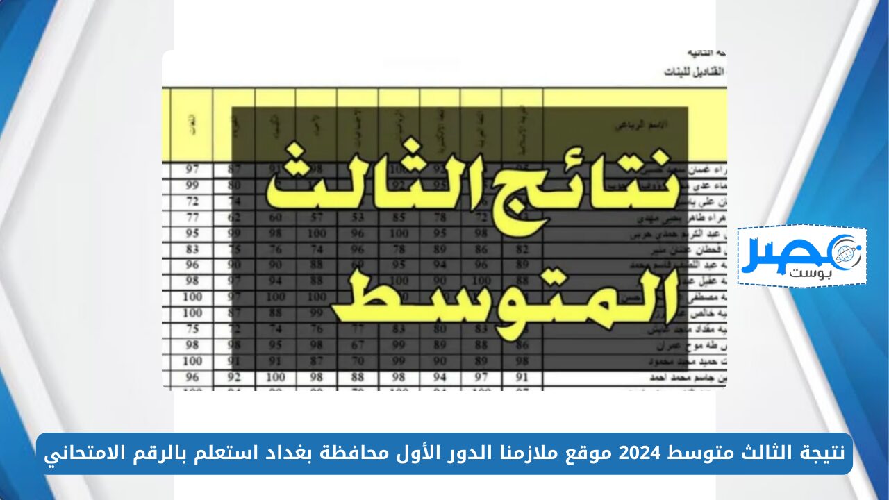 FilE PDF.. نتيجة الثالث متوسط 2024 موقع ملازمنا الدور الأول محافظة بغداد استعلم الآن بالرقم الامتحاني mlazemna com