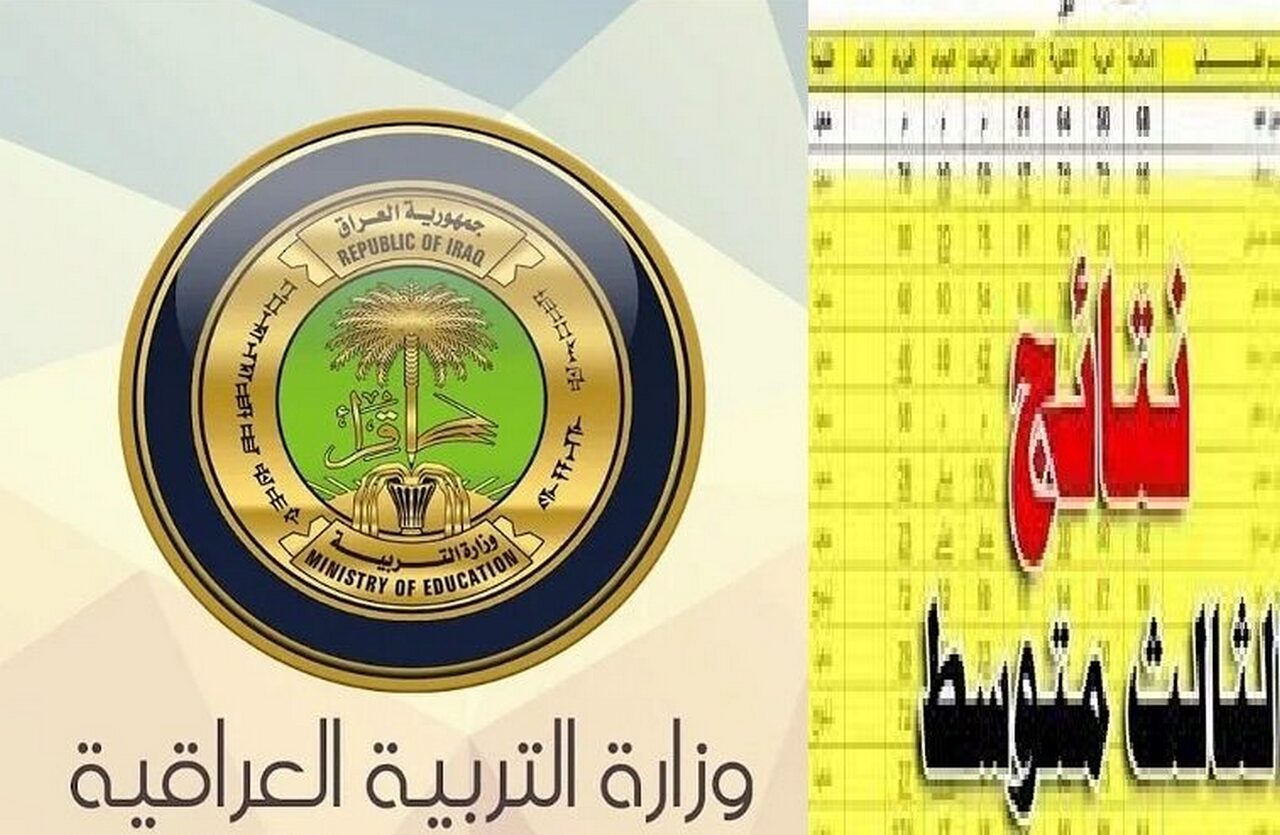 FilE PDF.. نتيجة الثالث متوسط 2024 موقع ملازمنا الدور الأول محافظة صلاح الدين استعلم الآن بالرقم الأمتحاني mlazemna com